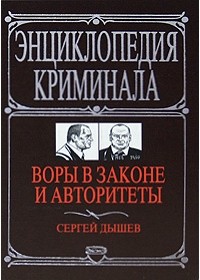 Сергей Дышев - Воры в законе и авторитеты