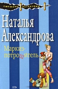 Наталья Александрова - Маркиз-потрошитель