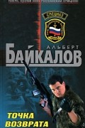 Альберт Байкалов - Точка возврата