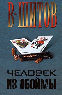 Шитов В. К. - Человек из обоймы