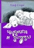 Ульф Старк - Чудаки и зануды