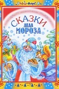  - Сказки Деда Мороза (сборник)