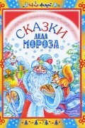 Сказки Деда Мороза
