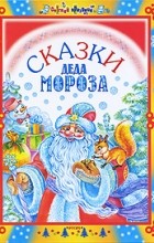  - Сказки Деда Мороза (сборник)