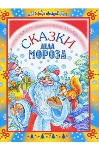Сказки Деда Мороза