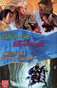 Охотник за головами