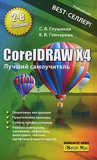  - CorelDRAW X4. Лучший самоучитель