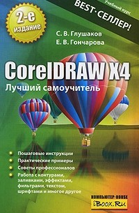  - CorelDRAW X4. Лучший самоучитель