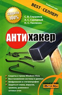  - Антихакер