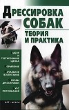 Гурнакова Е.Н. - Дрессировка собак. Теория и практика