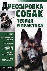 Гурнакова Е.Н. - Дрессировка собак. Теория и практика