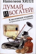  - Думай и богатей!