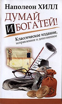  - Думай и богатей!