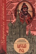 Дмитрий Иловайский - Царская Русь