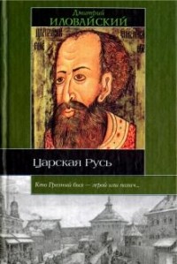 Дмитрий Иловайский - Царская Русь