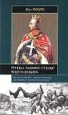 Жан Флори - Ричард Львиное Сердце. Король-рыцарь