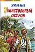 Верн Ж. - Таинственный остров