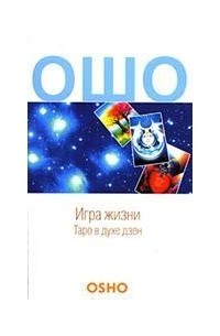 Игра жизни. Таро в духе Дзен