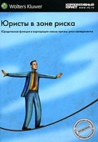 без автора - Юристы в зоне риска. Юридическая функция в корпорации сквозь призму риск-менеджмента