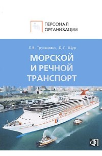  - Персонал морского и речного транспорта: Сборник должностных и производственных  (по профессии) инструкций