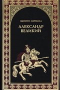 Эдисон Маршалл - Александр Великий