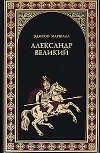 Эдисон Маршалл - Александр Великий