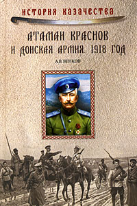 Венков А.В. - Атаман Краснов и Донская армия. 1918 год
