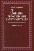 Западноевропейский балетный театр. Романтизм
