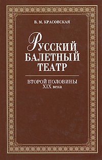 Вера Красовская - Русский балетный театр второй половины XIX века