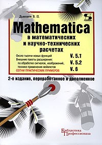 Владимир Дьяконов - Mathematica 5. 1/5. 2/6 в математических и научно-технических расчетах 2-е издание, переработанное и дополненое