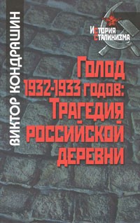 Виктор Кондрашин - Голод 1932-1933 годов. Трагедия российской деревни (История сталинизма)