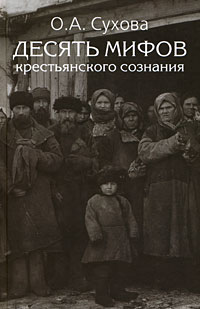 Сухова О.А. - Десять мифов крестьянского сознания