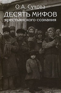 Сухова О.А. - Десять мифов крестьянского сознания