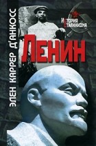 Каррер д Анкос Э. - Ленин (История сталинизма)