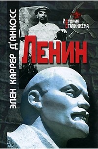 Каррер д Анкос Э. - Ленин (История сталинизма)