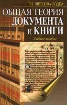 Галина Швецова-Водка - Общая теория документа и книги