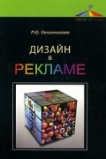 Овчинникова Р.Ю. - Дизайн в рекламе