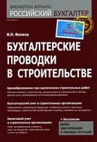 Фаина Филина - Бухгалтерские проводки в строительстве. Филина Ф.Н.