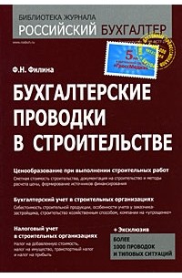 Фаина Филина - Бухгалтерские проводки в строительстве. Филина Ф.Н.