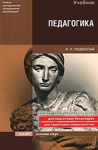 И. П. Подласый - Педагогика