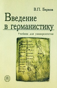 В. П. Берков - Введение в германистику. 2-е изд., стер