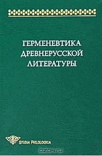 антология - Герменевтика древнерусской литературы. Сборник 13