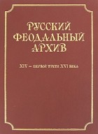 - Русский феодальный архив ХIV - первой трети ХVI века