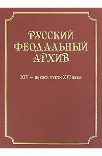  - Русский феодальный архив ХIV - первой трети ХVI века