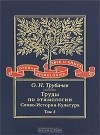 О. Н. Трубачев - Труды по этимологии. Слово. История. Культура. Том 3 (сборник)