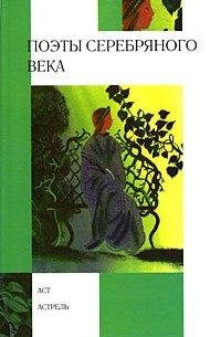  - Поэты серебряного века