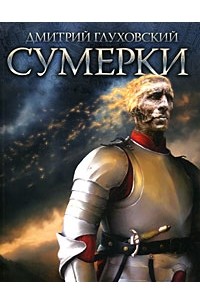 Дмитрий Глуховский - Сумерки