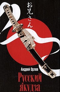 Русский якудза