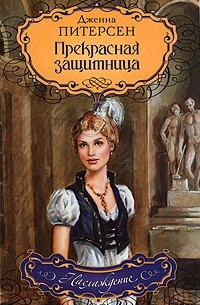 Прекрасная защитница