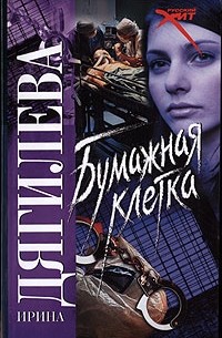 Ирина Дягилева - Бумажная клетка